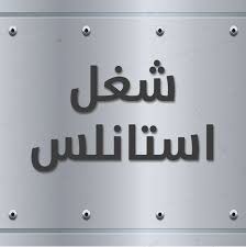 مصنوع من الاستانلس ستيل 