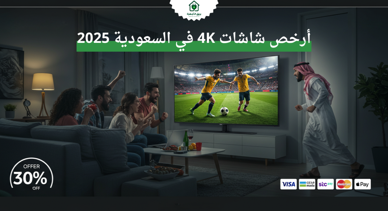 ارخص شاشات 4k في السعودية 2025