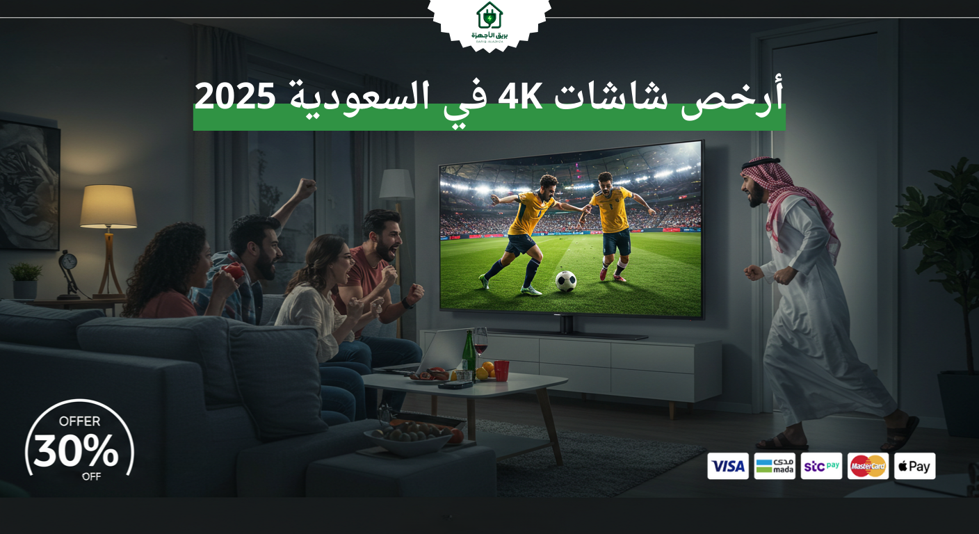 ارخص شاشات 4k في السعودية 2025
