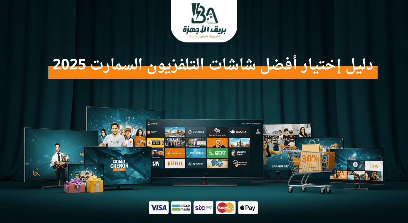 دلیل اختیار أفضل شاشات تلفزيون سمارت 2025