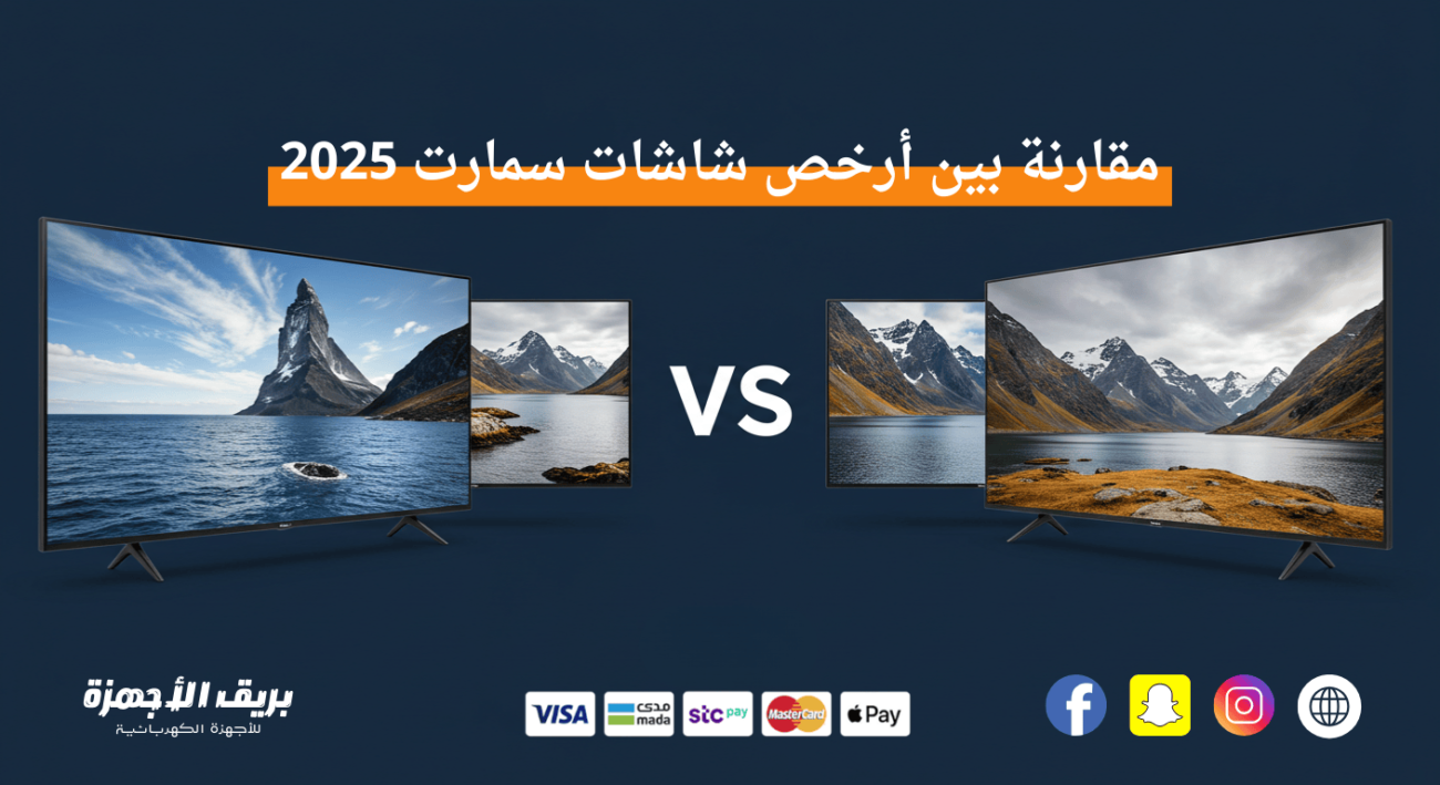 مقارنة بين ارخص شاشات تلفزيون سمارت 2025