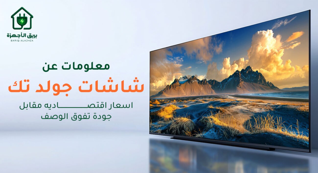 معلومات عن شاشات جولد تك - اسعار اقتصاديه مقابل جودة تفوق الوصف