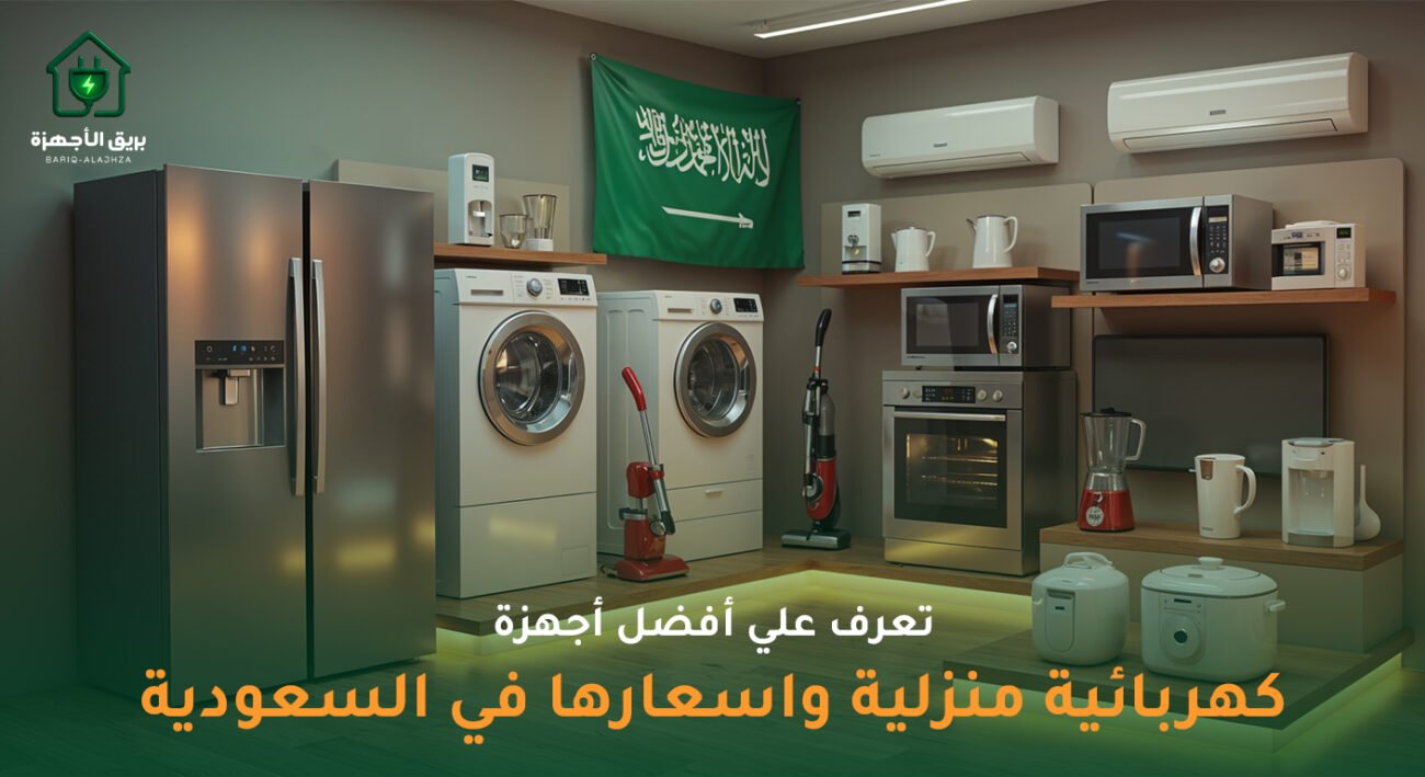 تعرف على أفضل أجهزة كهربائية منزلية و اسعارها في السعودية