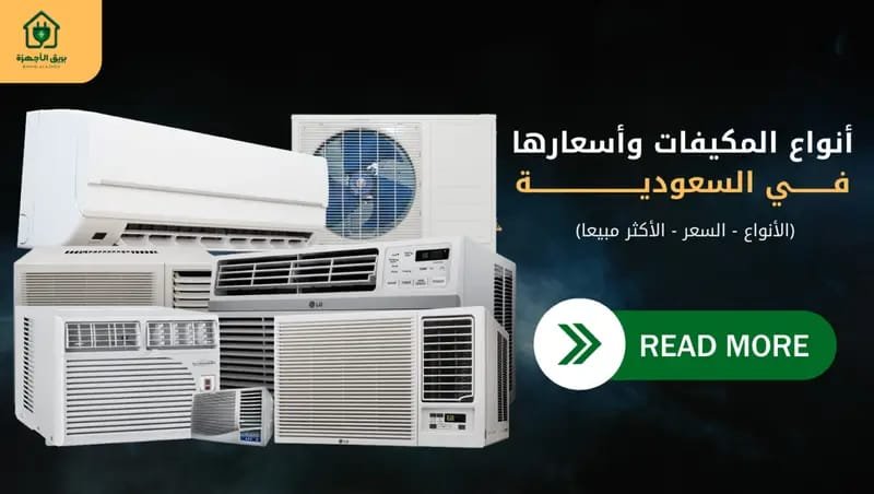 تصور شامل عن أنواع المكيفات وأسعارها في السعودية