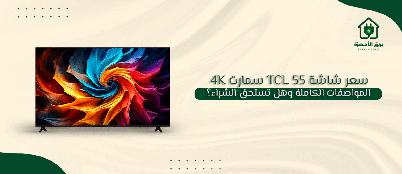 سعر شاشة tcl 55 سمارت 4k
