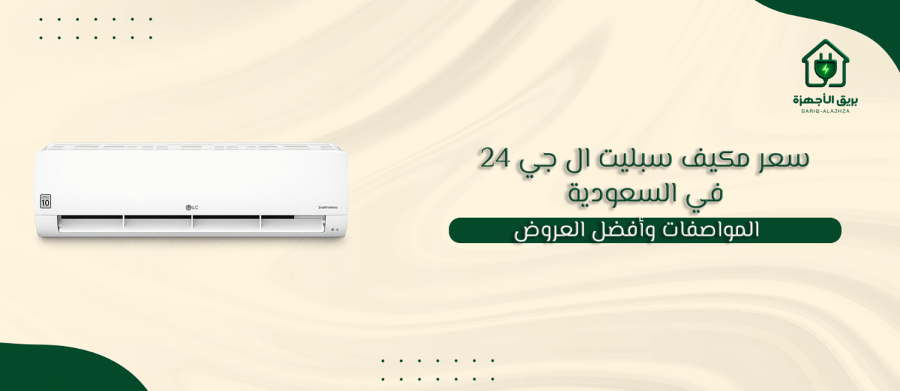 سعر مكيف سبليت ال جي 24
