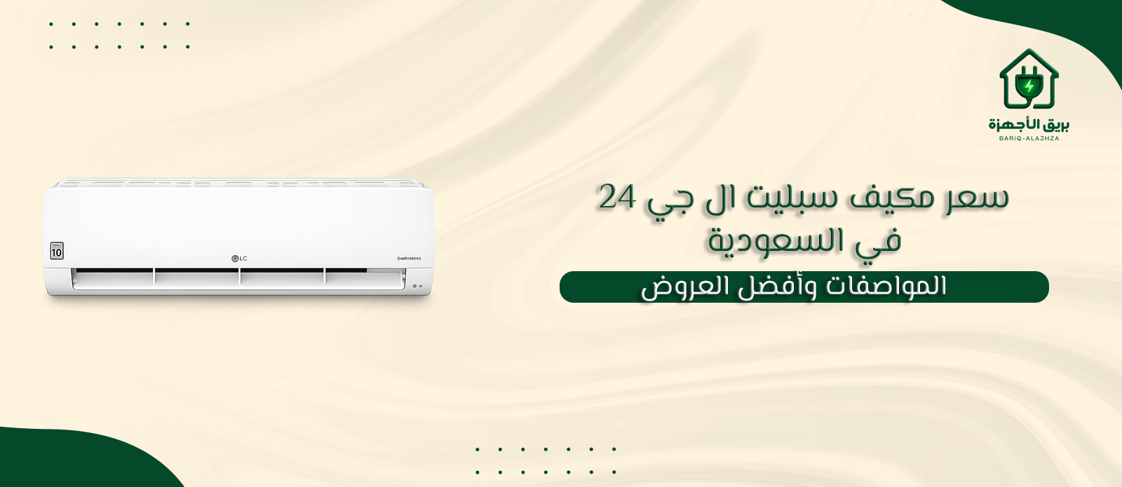 سعر مكيف سبليت ال جي 24