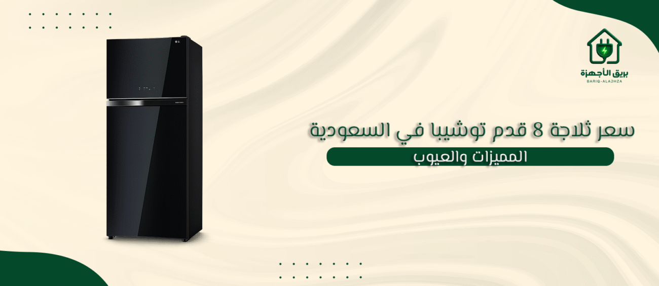 سعر ثلاجة 8 قدم توشيبا