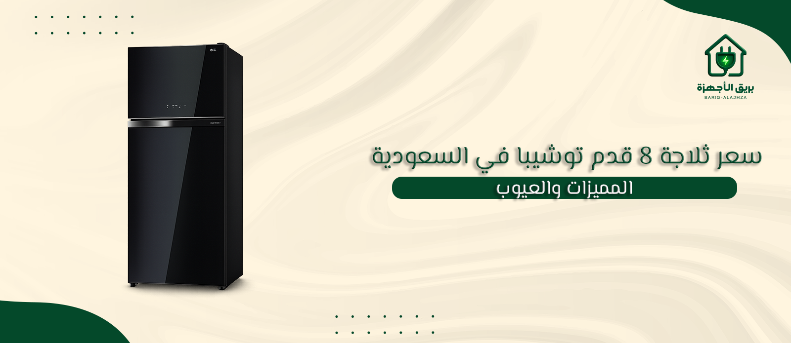 سعر ثلاجة 8 قدم توشيبا