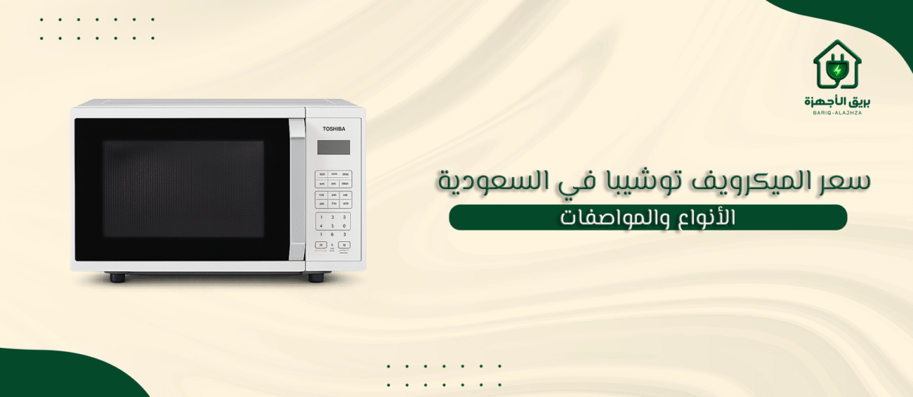 سعر الميكرويف توشيبا