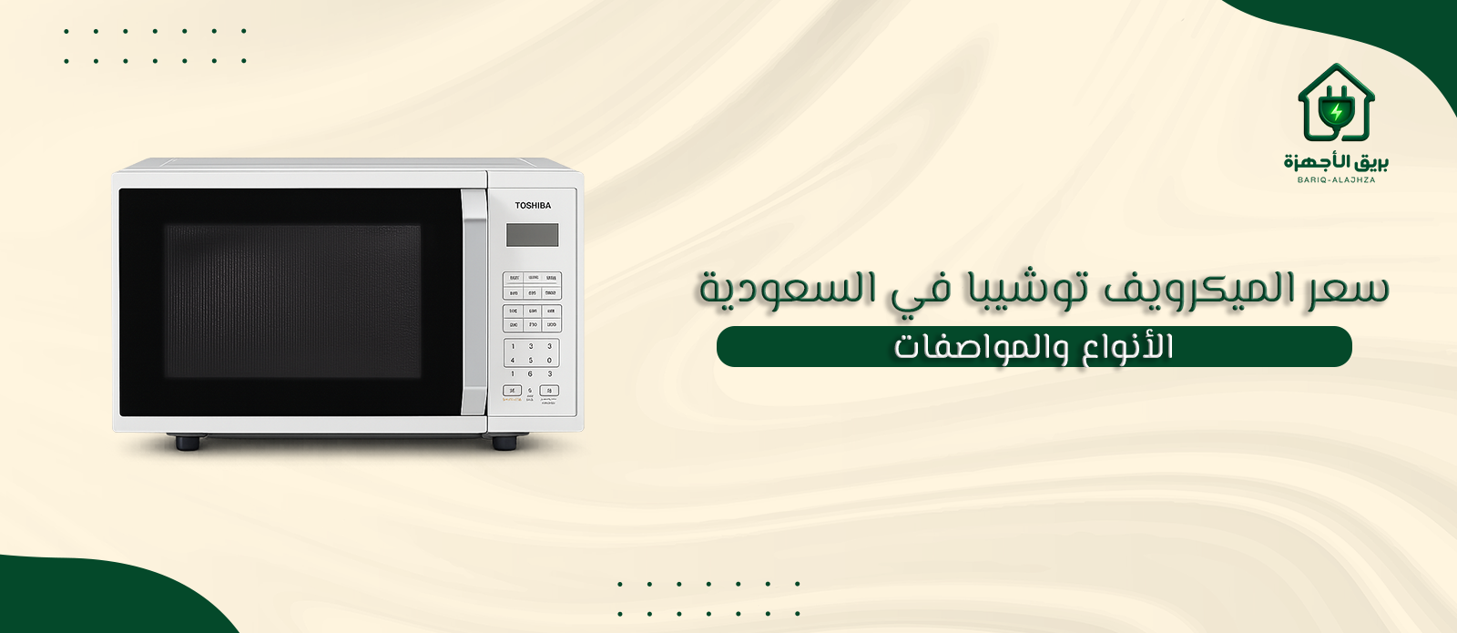 سعر الميكرويف توشيبا