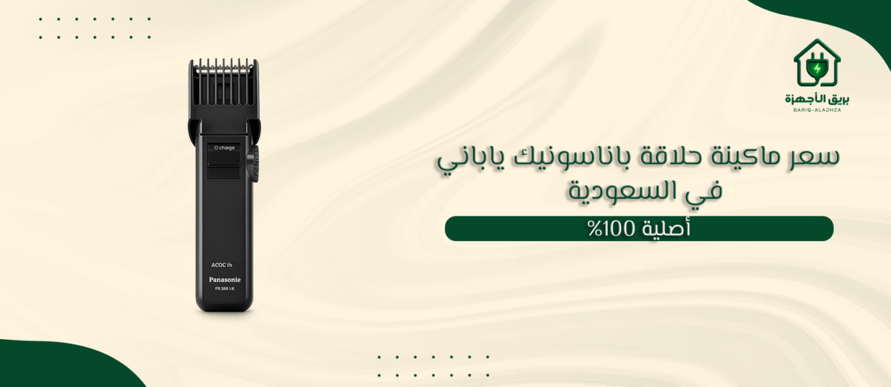 سعر ماكينة حلاقة باناسونيك ياباني