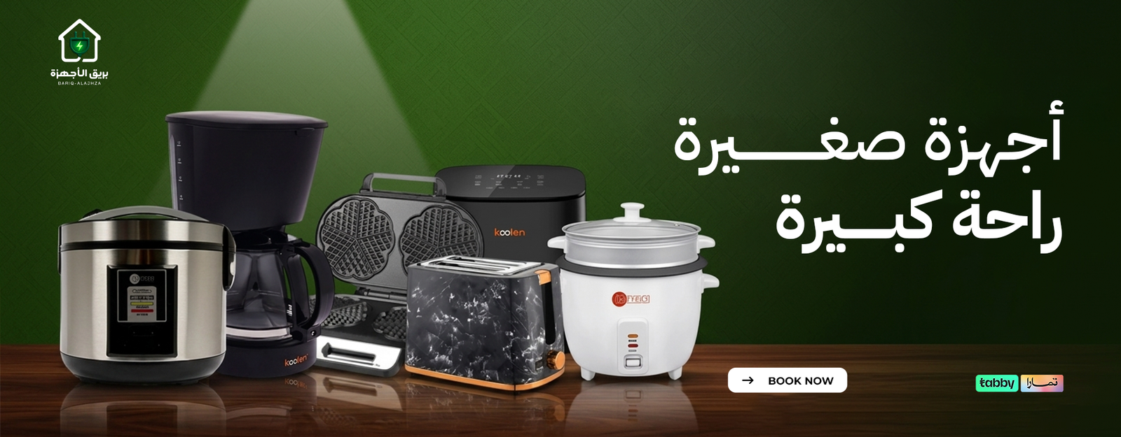 بنر خاص بالأجهزة المنزلية الصغيرة