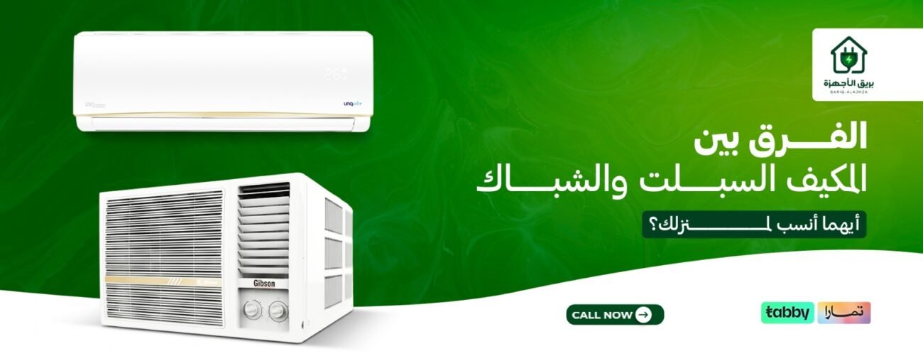 الفرق بين المكيف السبلت والشباك: أيهما أنسب لمنزلك؟