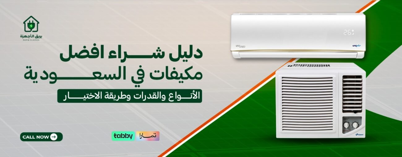 افضل مكيفات في السعودية 2026: دليل اختيار النوع والقدرة المناسبة