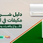 افضل مكيفات في السعودية 2026: دليل اختيار النوع والقدرة المناسبة