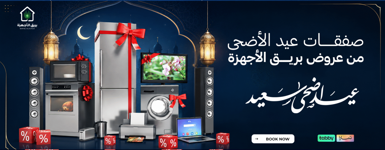 صفقات عيد الأضحى 2026 من عروض بريق الأجهزة