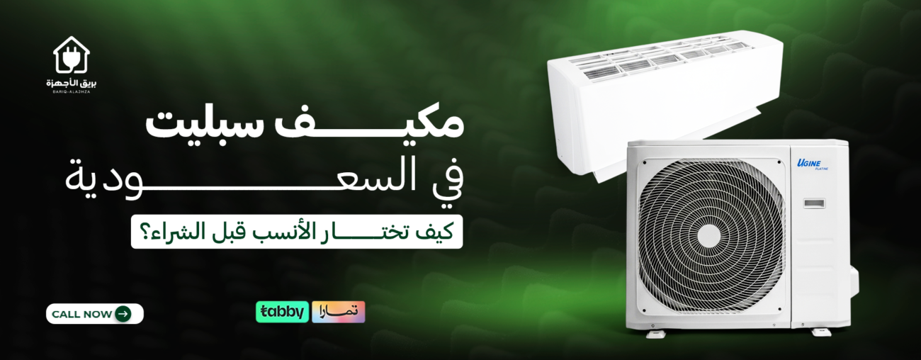 مكيف سبليت في السعودية: كيف تختار الأنسب قبل الشراء؟