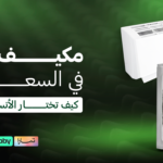 مكيف سبليت في السعودية: كيف تختار الأنسب قبل الشراء؟