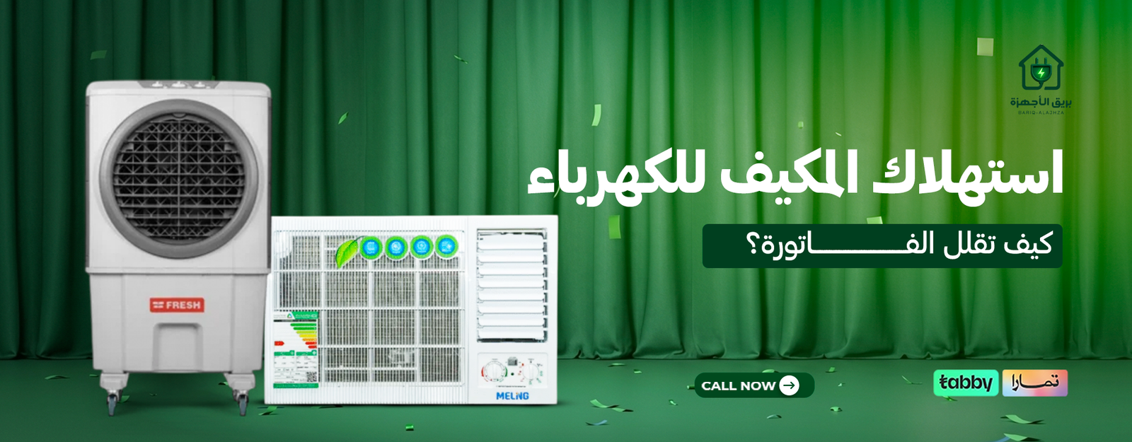 استهلاك المكيف للكهرباء: كيف تقلل الفاتورة؟