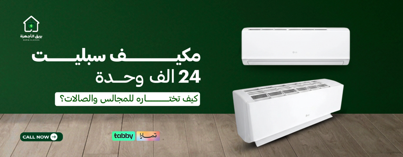 مكيف سبليت 24 الف وحدة : كيف تختاره للمجالس والصالات؟