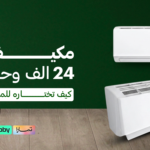 مكيف سبليت 24 الف وحدة : كيف تختاره للمجالس والصالات؟