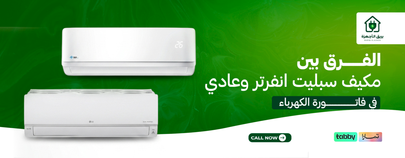 الفرق بين مكيف سبليت انفرتر وعادي في فاتورة الكهرباء
