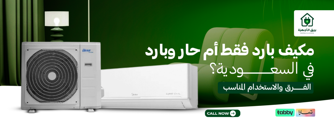 مكيف بارد فقط أم حار وبارد في السعودية؟ الفرق والاستخدام المناسب