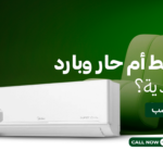 مكيف بارد فقط أم حار وبارد في السعودية؟ الفرق والاستخدام المناسب