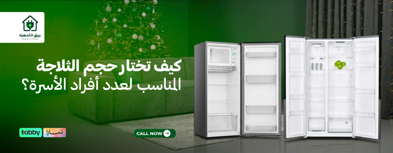 كيف تختار حجم الثلاجة المناسب لعدد أفراد الأسرة؟