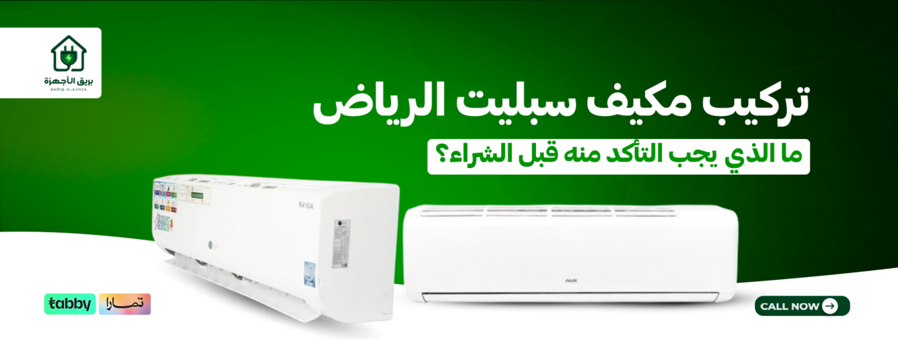 تركيب مكيف سبليت الرياض: ما الذي يجب التأكد منه قبل الشراء؟