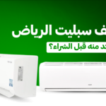 تركيب مكيف سبليت الرياض: ما الذي يجب التأكد منه قبل الشراء؟