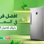 افضل فريزر عمودي في السعودية | دليلك لاختيار الفريزر المناسب