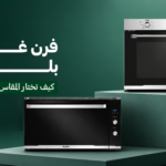 فرن غاز بلت ان 90 سم | كيف تختار المقاس المناسب لمطبخك؟