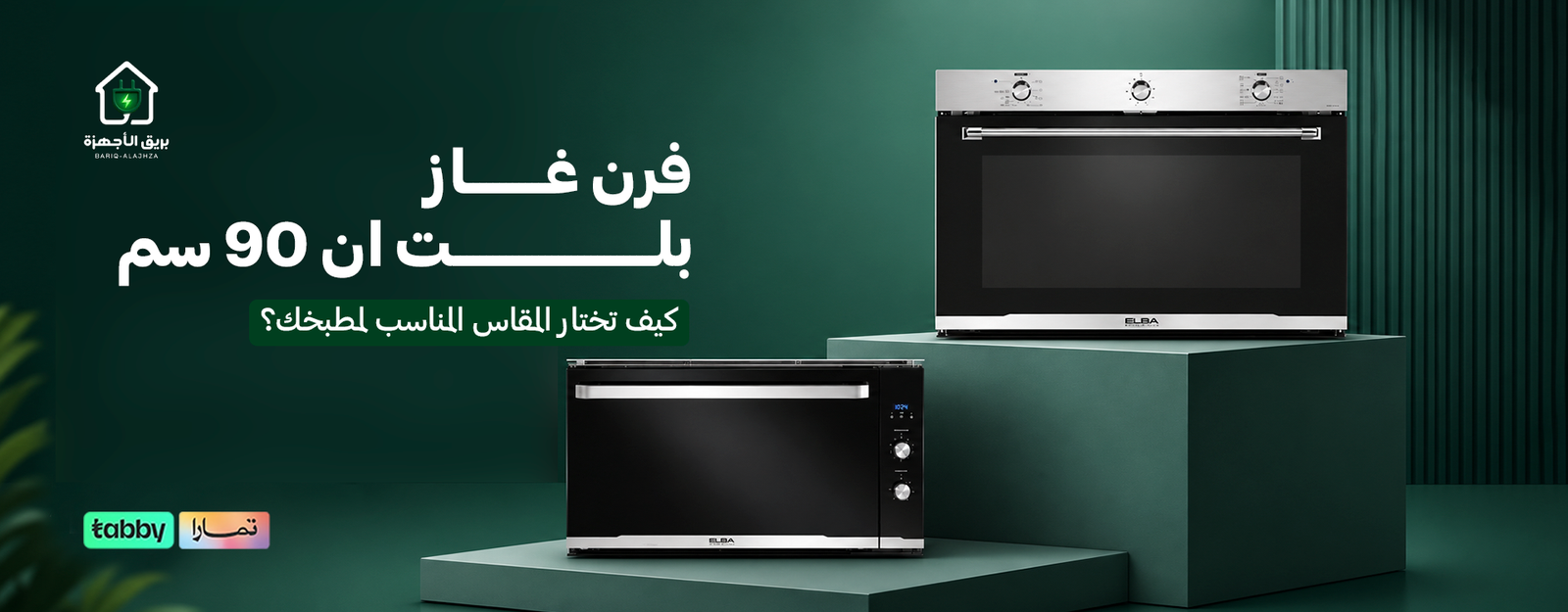فرن غاز بلت ان 90 سم | كيف تختار المقاس المناسب لمطبخك؟