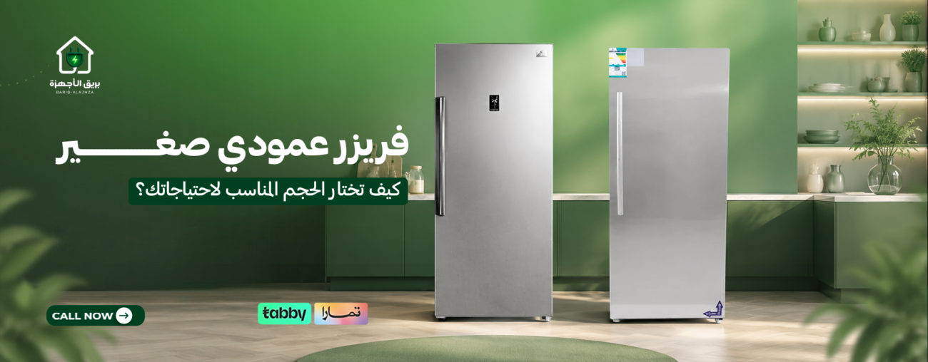 فريزر عمودي صغير | كيف تختار الحجم المناسب لاحتياجاتك؟
