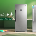 فريزر عمودي صغير | كيف تختار الحجم المناسب لاحتياجاتك؟