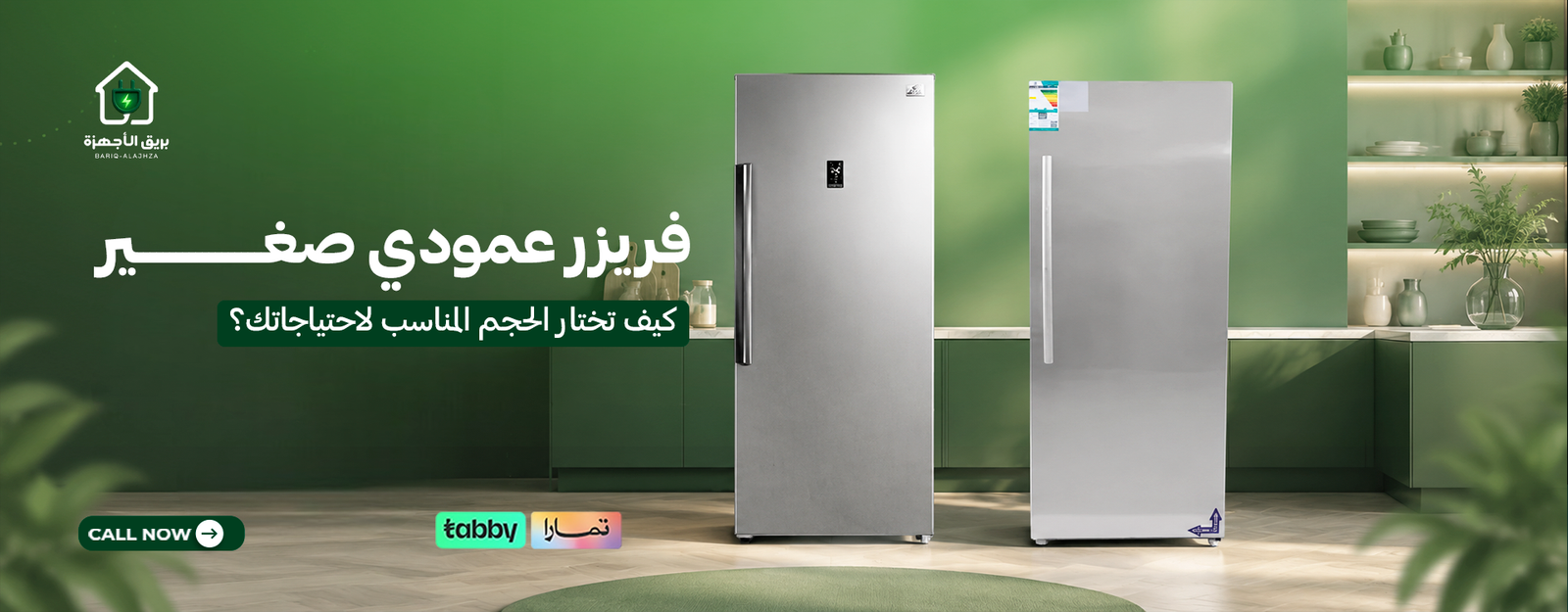 فريزر عمودي صغير | كيف تختار الحجم المناسب لاحتياجاتك؟