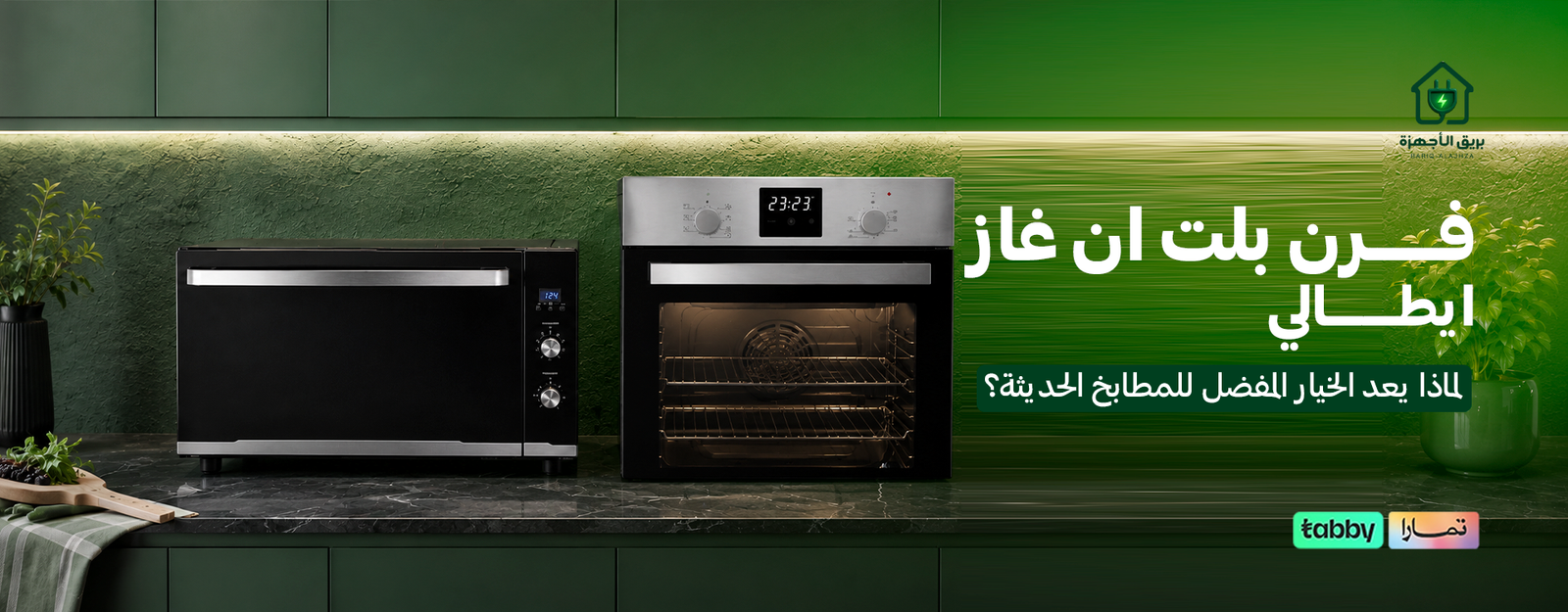فرن بلت ان غاز ايطالي| لماذا يعد الخيار المفضل للمطابخ الحديثة؟