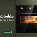 مقاسات فرن بلت ان | دليلك لاختيار المقاس المناسب قبل الشراء