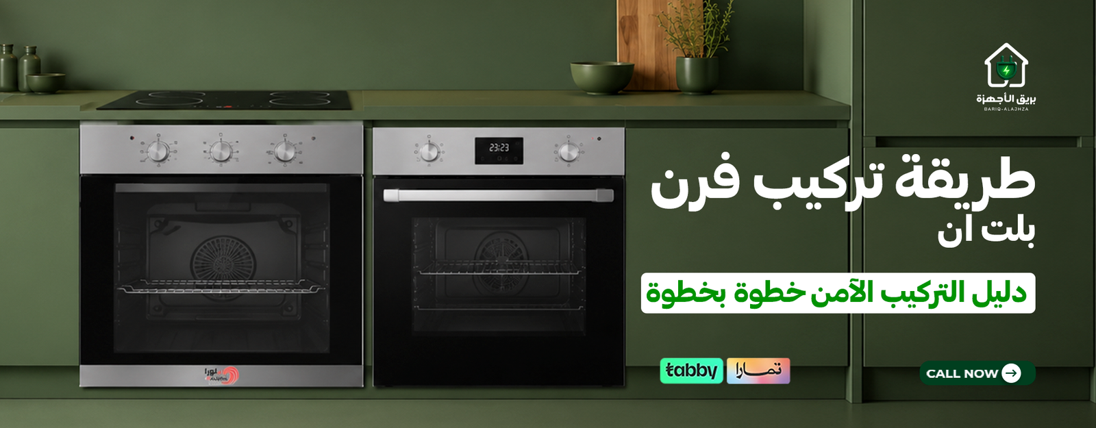 طريقة تركيب فرن بلت ان | دليل التركيب الآمن خطوة بخطوة