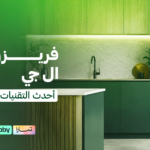 فريزر عمودي ال جي | أحدث التقنيات وأفضل الموديلات