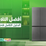 أفضل الثلاجات المنزلية | الدليل الكامل لاختيار الثلاجة المناسبة