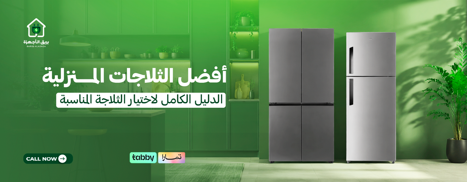 أفضل الثلاجات المنزلية | الدليل الكامل لاختيار الثلاجة المناسبة