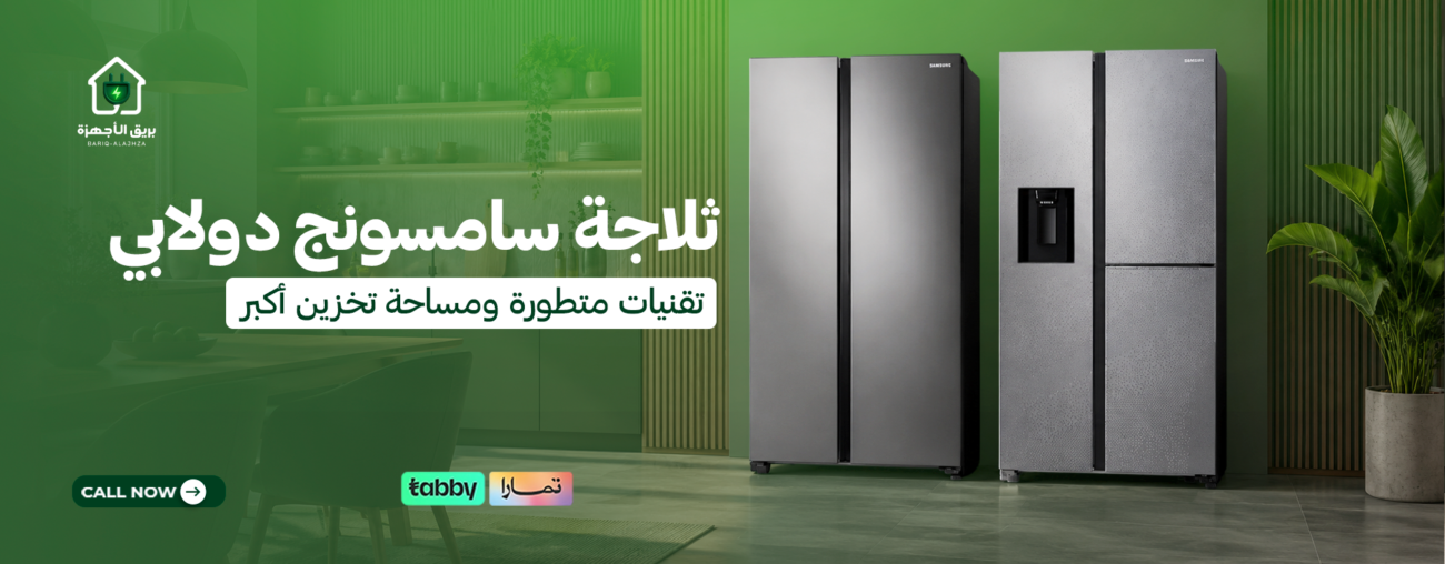 ثلاجة سامسونج دولابي | تقنيات متطورة ومساحة تخزين أكبر