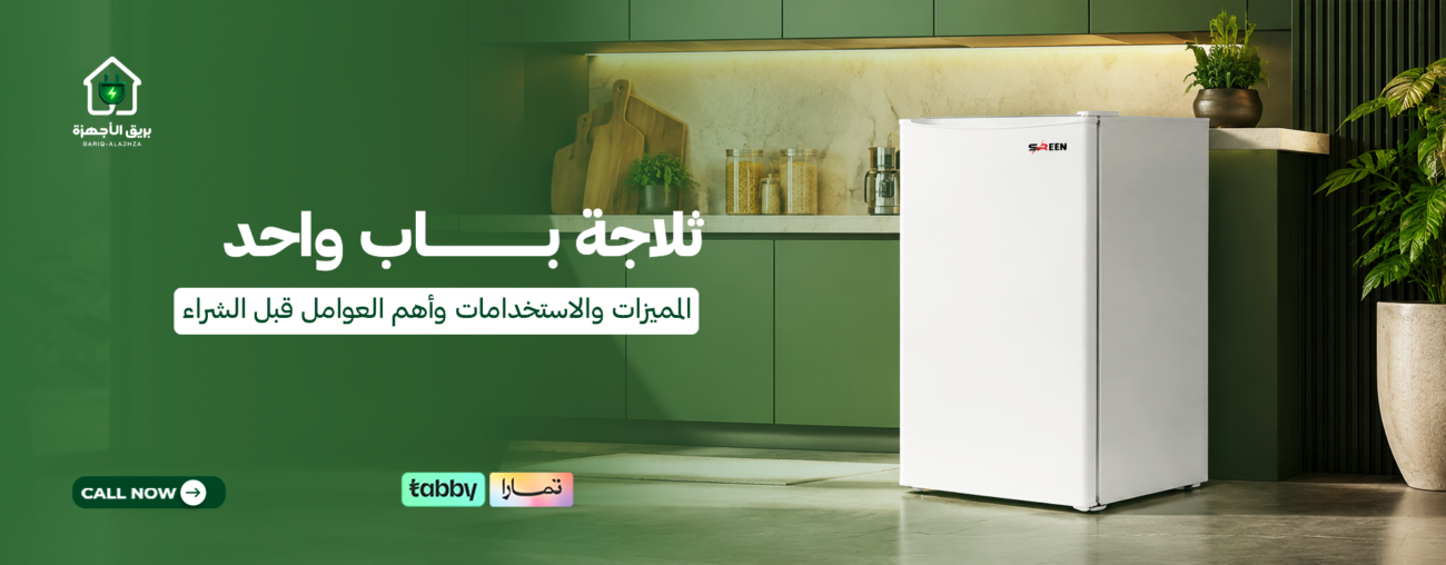 ثلاجة باب واحد | المميزات والاستخدامات وأهم العوامل قبل الشراء