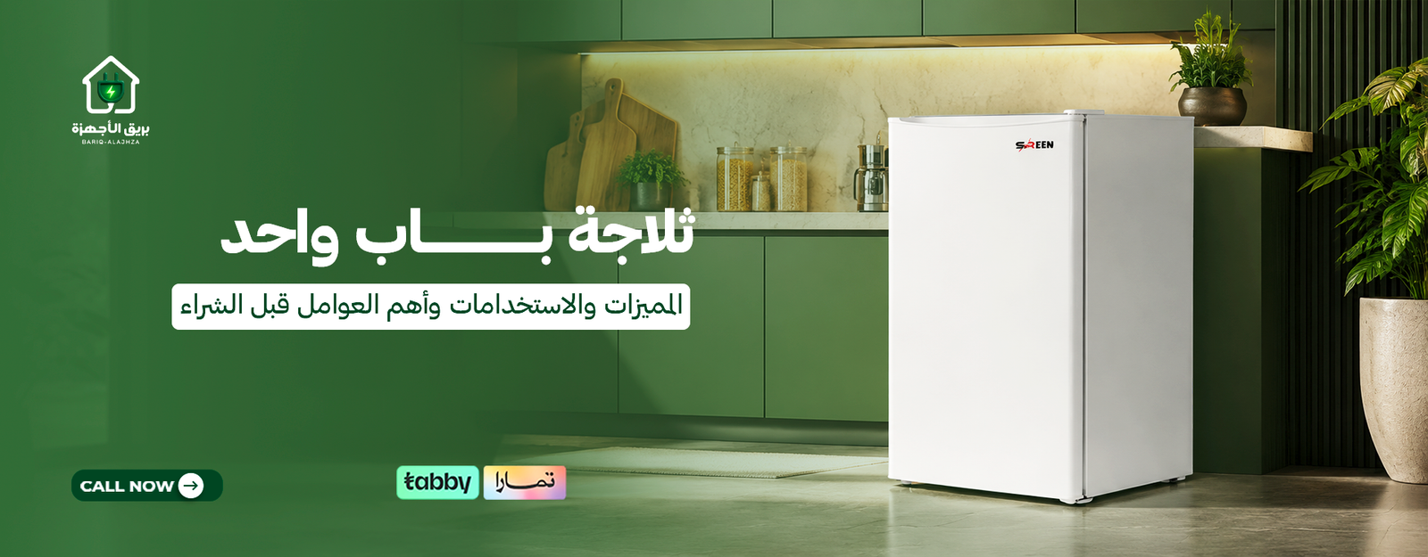 ثلاجة باب واحد | المميزات والاستخدامات وأهم العوامل قبل الشراء