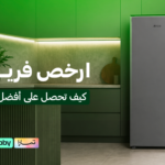 ارخص فريزر عمودي | كيف تحصل على أفضل قيمة بأقل سعر؟