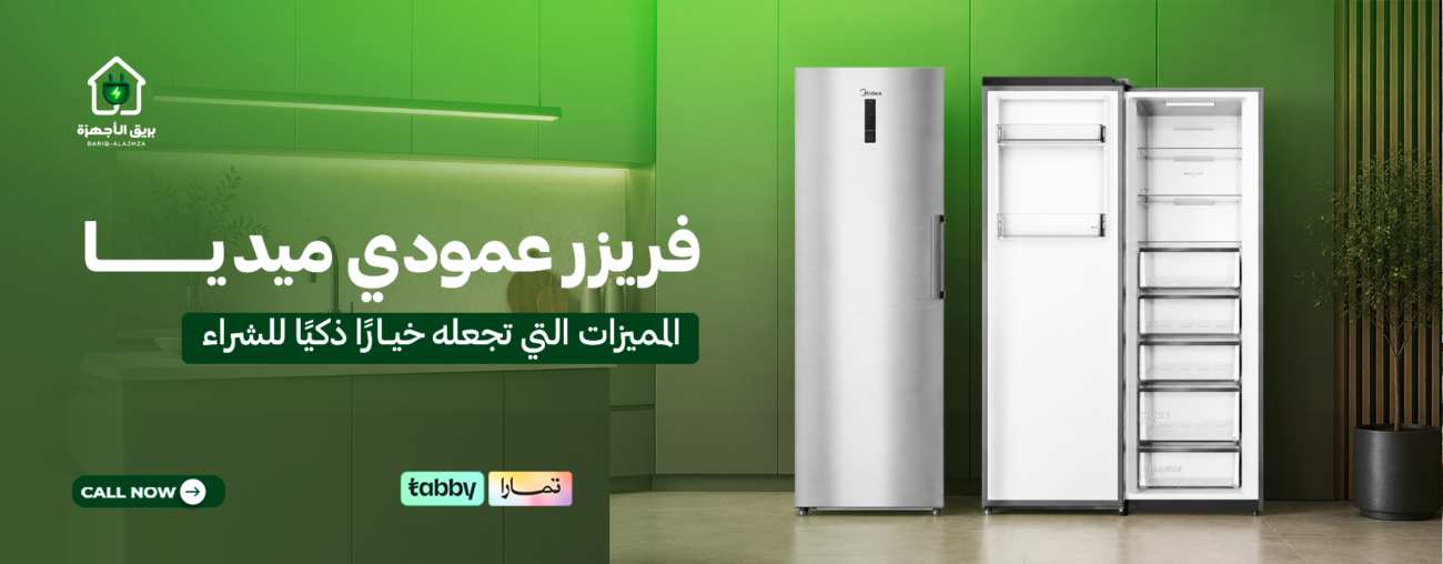 فريزر عمودي ميديا | المميزات التي تجعله خيارًا ذكيًا للشراء