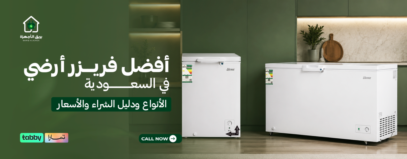 أفضل فريزر أرضي في السعودية | أفضل الأنواع ودليل الشراء والأسعار